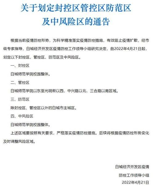 【吉林省白城市吉林白城经济开发区各地区疫情等级_白城市最新公告】