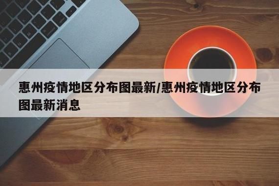 疫情惠阳区最新情况/惠州疫情