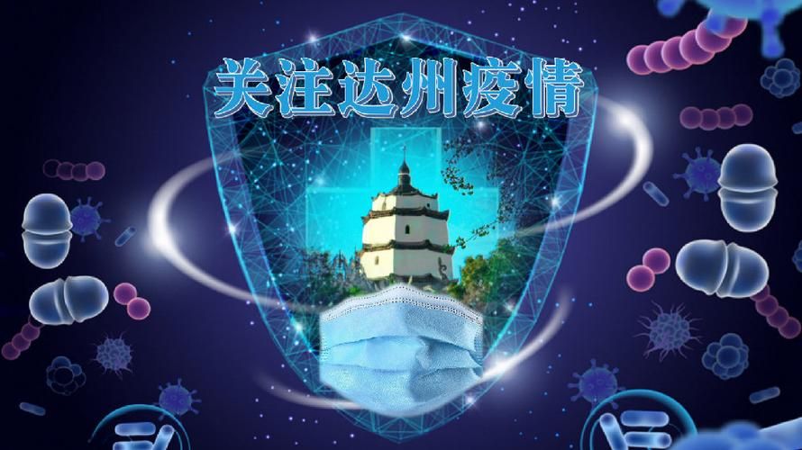 新增疫情关注达州市(新增疫情关注达州市疫情情况)
