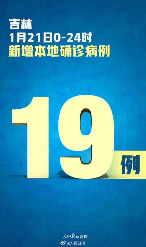 吉林新增21例无症状感染者,从涉1省抵浙江台州路桥区/吉林确诊病例