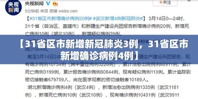 31省区市新增确诊19例含本土13例/31省区市新增确诊144例 本土126例