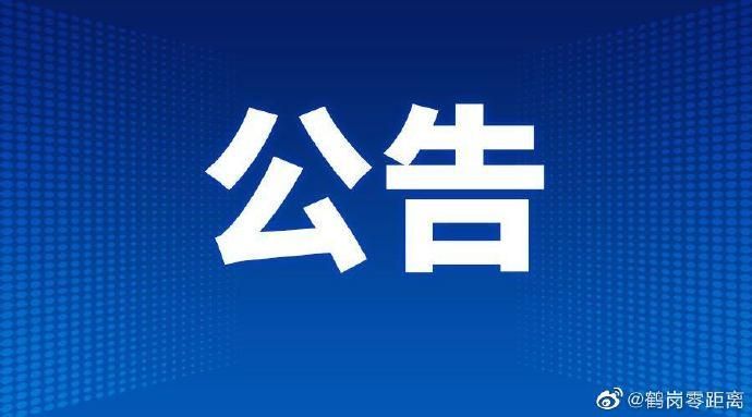 黑龙江鹤岗南山区最新疫情情况通报_鹤岗市南山区要闻