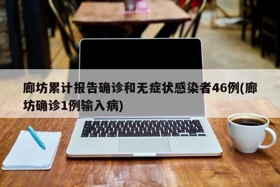  河北廊坊固安县累计报告死亡病例14例:河北廊坊固安县累计报告死亡病例14例