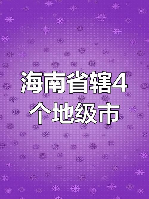  海南直辖县级行政区划文昌通报13例境外输入详情:海南文昌属于哪个地级市