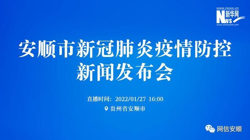 【疫情视频最新贵州安顺_安顺预警发布】
