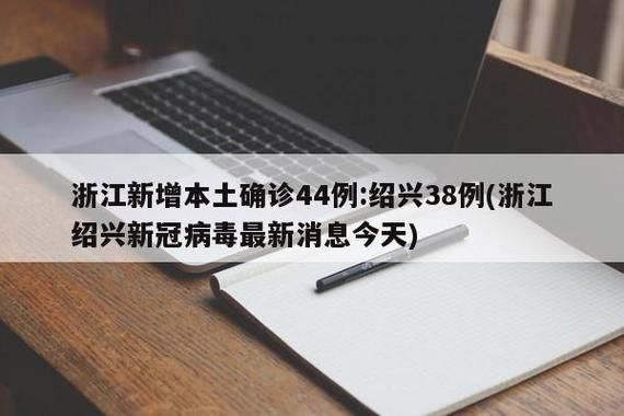 【疫情最新报告浙江绍兴新闻,绍兴新冠病毒最新消息】