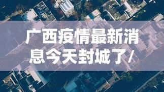 闽侯县最新疫情进展信息/闽侯县最新热点事件