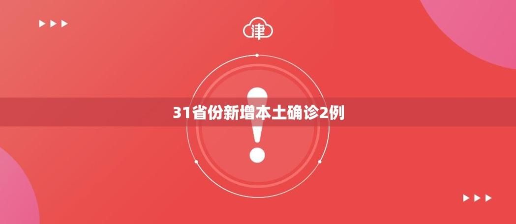 今日疫情31省新增情况:今天疫情新增多少例