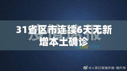 31省区市近6天最新疫情数据:电线为什么是两根