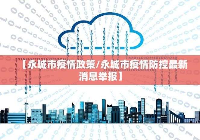 一张图看懂近期山东青岛莱西疫情_莱西最新新闻