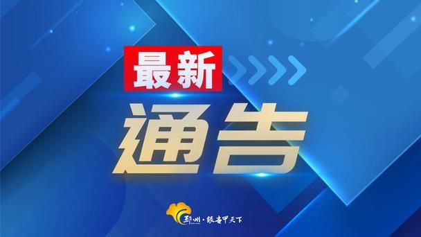 最新通报邳州市疫情防控最新文件/邳州最新消息报道