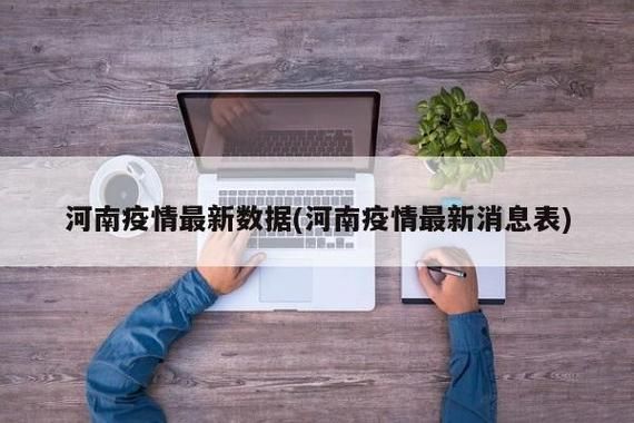 河南安阳安阳县最新疫情情况通报:河南安阳最新新闻