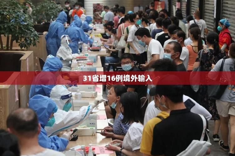 31省区市新增27例境外输入涉15省市/2020年境外输入病例