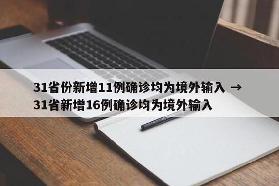 【31省市新增11例均为境外输入_31省市新增本土441 1307】