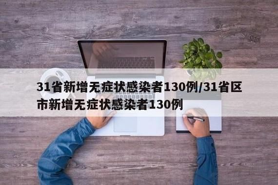  31省市新增4例无症状感染者及1例无症状:31省区市无症状感染者