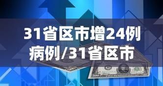 31省增25例死亡病例/死亡增至6例