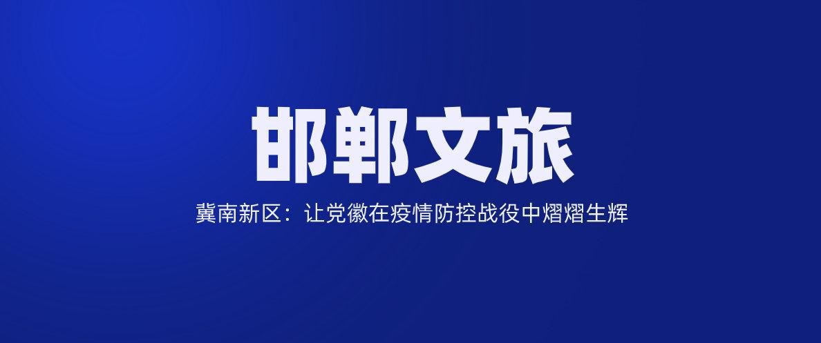 河北省邯郸市邯郸冀南新区有什么疫情地区:河北省邯郸市冀南新区属于哪个区