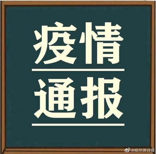 【黑龙江省哈尔滨市香坊区疫情严重吗_哈尔滨香坊区最新消息】