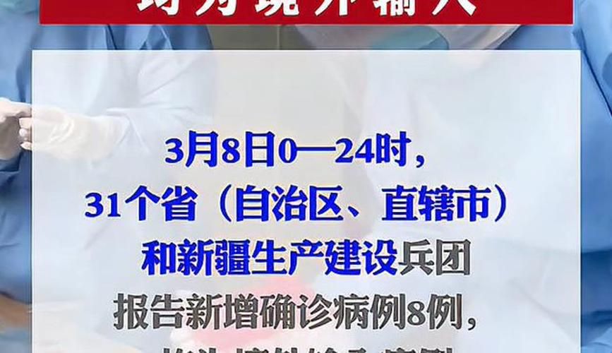 多地新增境外输入8例:31省份新增境外输入确诊病例
