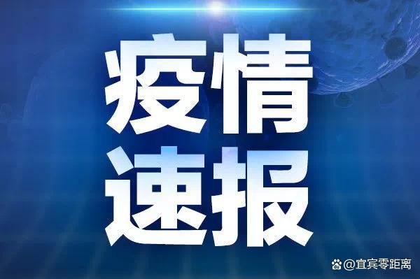 【四川省宜宾市新增5例阳性感染者及24例无症状_宜宾发布最新消息今天】