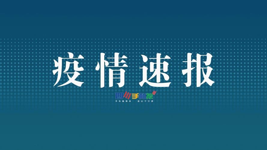 今冬疫情最新通报乐山/乐山疫情最新消息