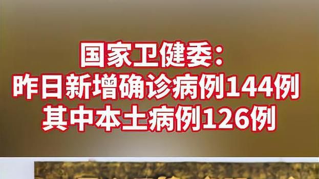 【多地新增16例确诊其中本土13例_31省区市新增确诊144例 本土126例】