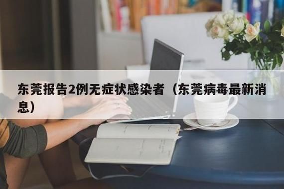 【昨日疫情最新通报广东东莞东城街道,东莞疫情最新消息 今天】