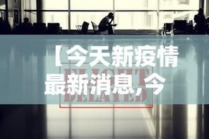 31省区市新增29例均为境外输入:31省新增16例输入
