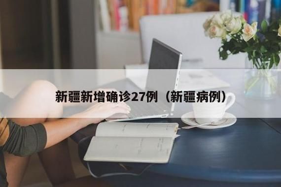 新疆维吾尔自治区克拉玛依市克拉玛依区新增疫情最新(克拉玛依最新公告)
