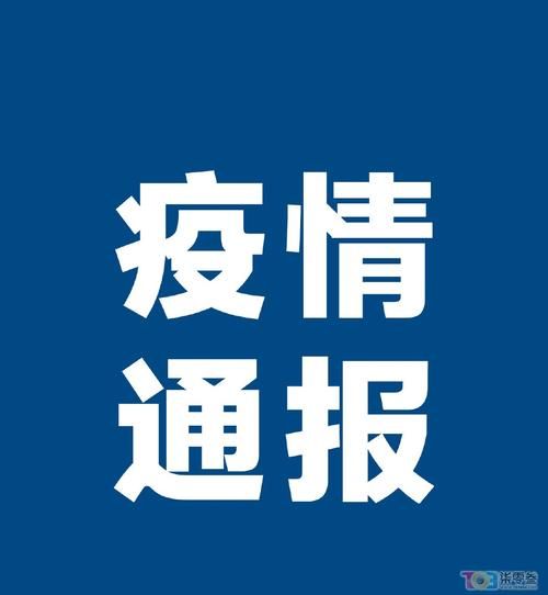 罗定1月10日阳性感染者疫情通报/罗定最近查最新消息新闻