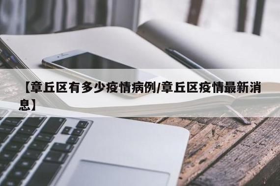  一张图看懂近4天章丘区疫情:章丘区最新消息今天