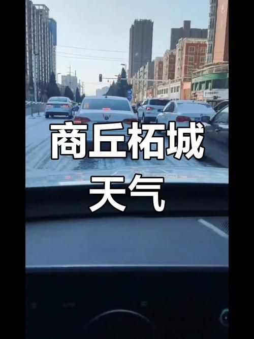 【河南商丘柘城县最新疫情情况通报_河南商丘柘城县最新天气情况】