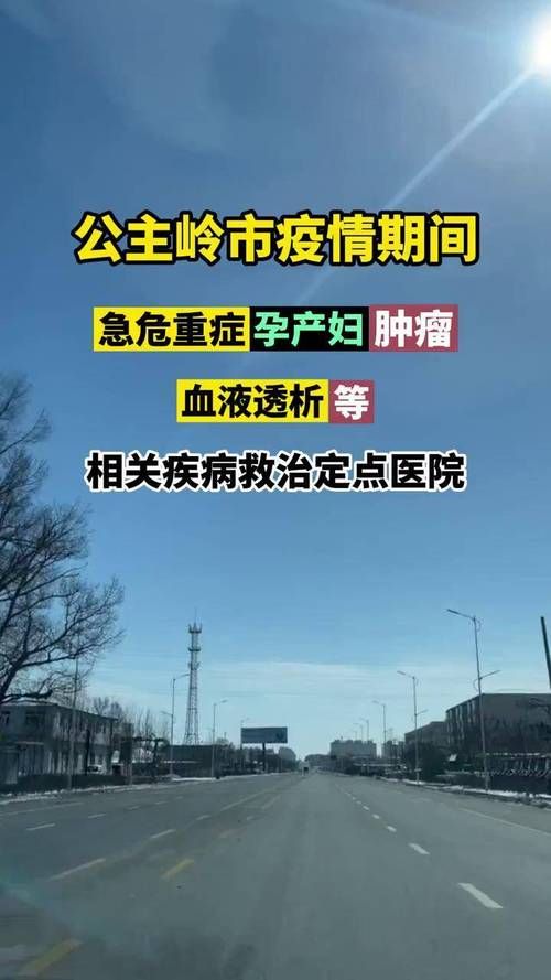 解读疫情最新消息公主岭市:公主岭最新消息今天