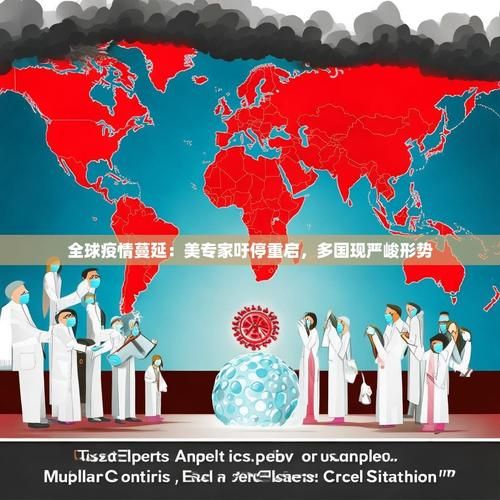  全球疫情存反弹风险:全球疫情又抬头