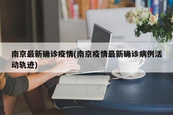 南京地区疫情管控严不/南京现在疫情严重吗可以去旅游吗