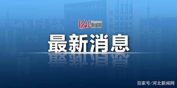 河北石家庄最新疫情关注/河北石家庄新冠疫情最新消息