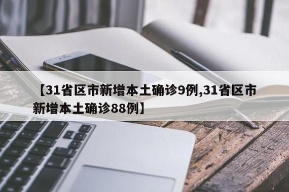 31省区市新增9例无症状感染者涉6省市(31省市新增本土559 2119)
