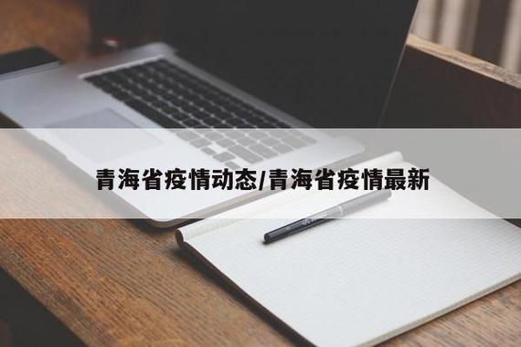 警方通报青海玉树藏族自治州称多县疫情最新情况_青海玉树最新消息今天