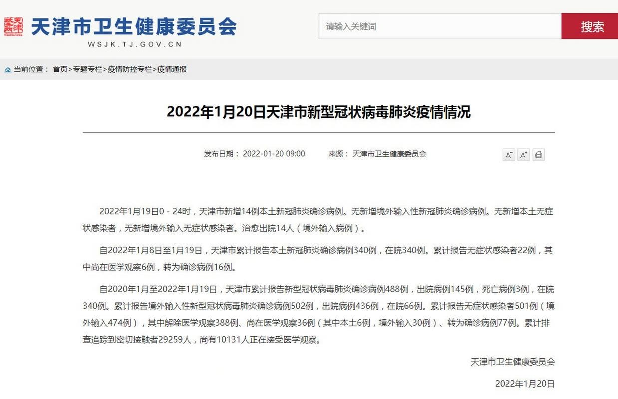 新增疫情关注天津市/新增疫情关注天津市疫情情况
