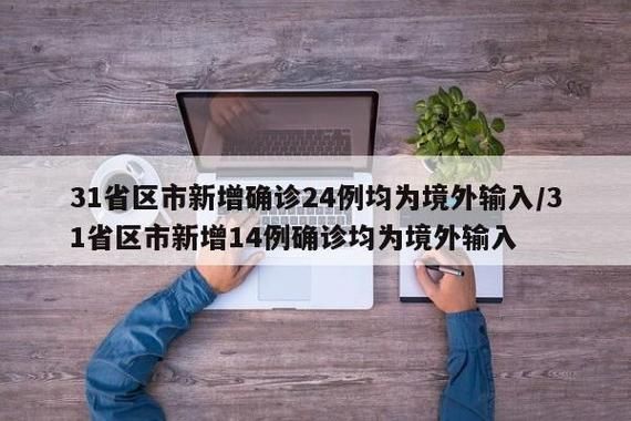 【31省区市新增15例均为境外输入_31省市新增本土126 823】