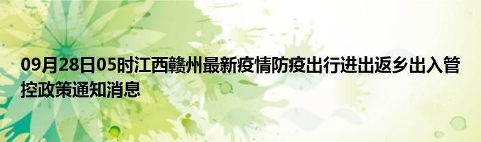 赣县区最新疫情情况通报/赣县最新新闻