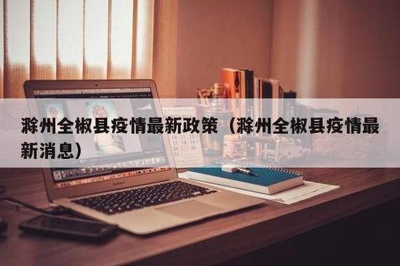 全椒县地区疫情管控严不(全椒县地区疫情管控严不严)