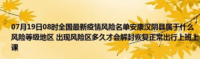 陕西安康汉阴县疫情风险地区划分/汉阴在安康的哪个方向