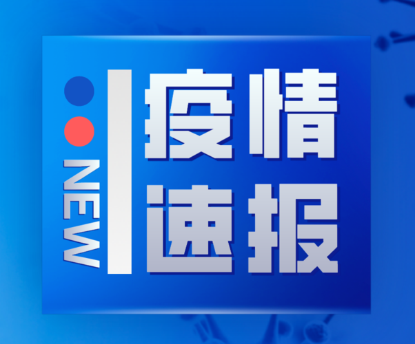 山东临沂兰山区昨日新增5例境外输入病例/临沂疫情