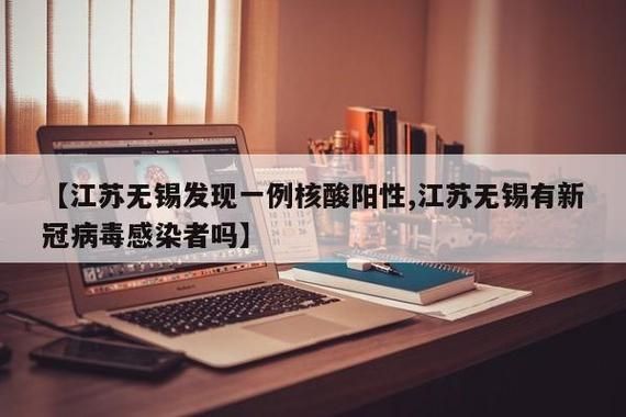 江苏无锡新吴区现有核酸阳性27例/无锡有没有新型病毒