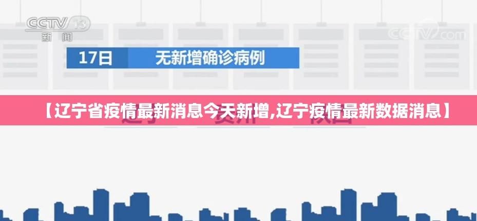 【疫情辽宁省铁岭市最新通知,辽宁省 铁岭市】