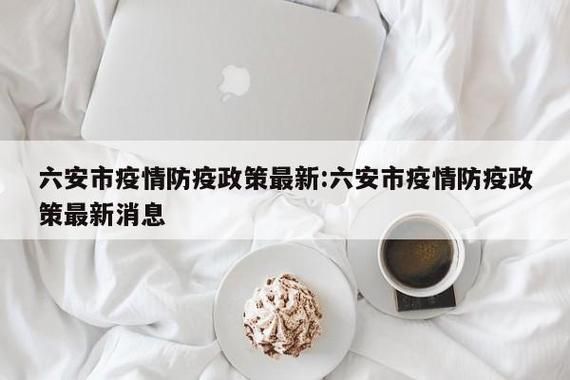 金寨县新增疫情最新(金寨县新增疫情最新消息)