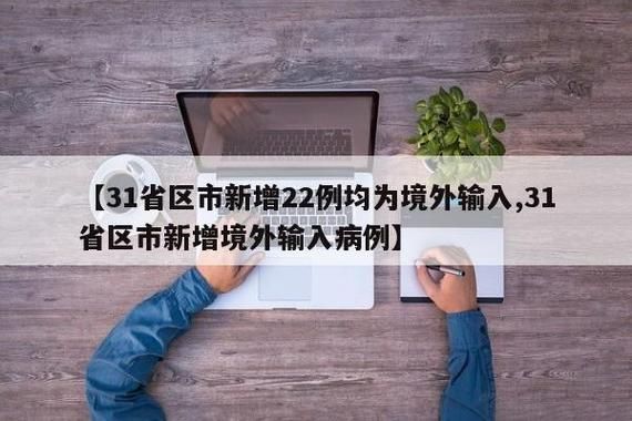 4地新增确诊22例均为境外输入(4地新增确诊22例均为境外输入病例)