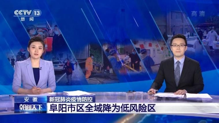 最新疫情临床安徽省阜阳市/阜阳新冠疫情管控时间