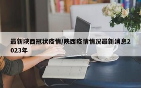 预计4月7日西安区二次疫情回落/西安疫情2021年